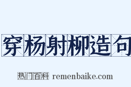 穿杨射柳造句是什么意思的图片